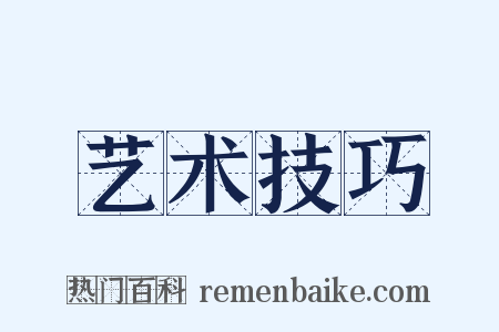 艺术技巧是什么意思的图片